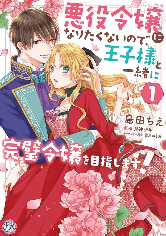悪役令嬢になりたくないので、王子様と一緒に完璧令嬢を目指します! 悪役令嬢になりたくないので、王子様と一緒に完璧令嬢を目指し